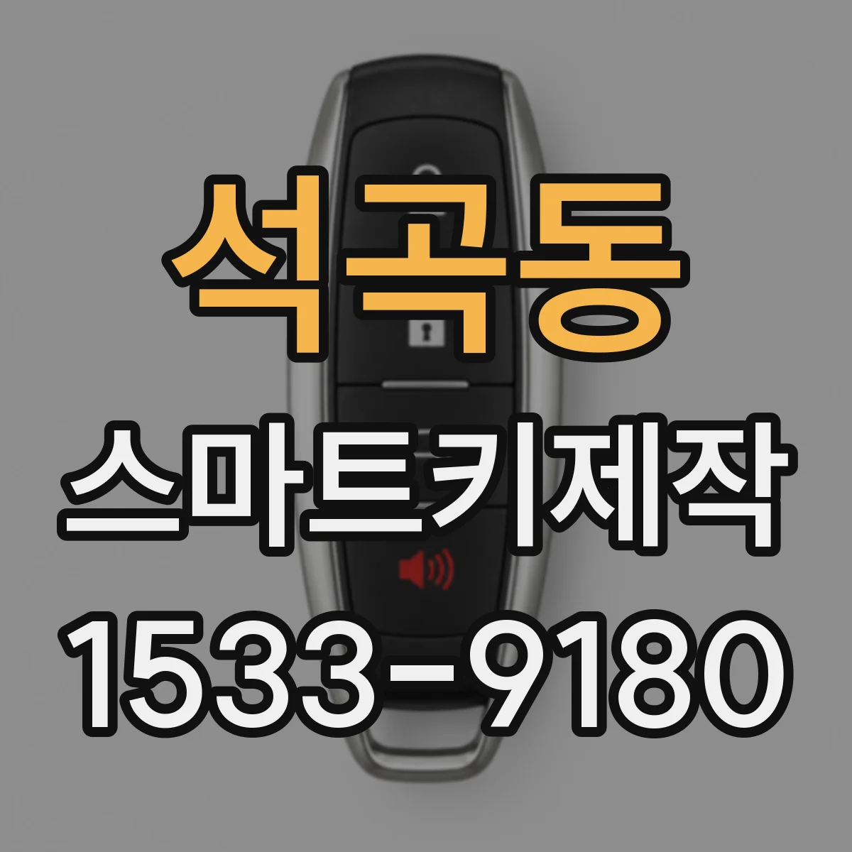 석곡동 스마트키제작