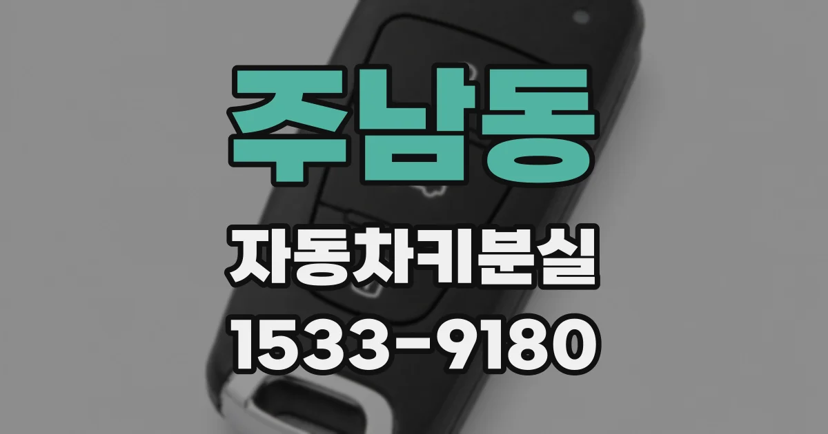 주남동 자동차키분실