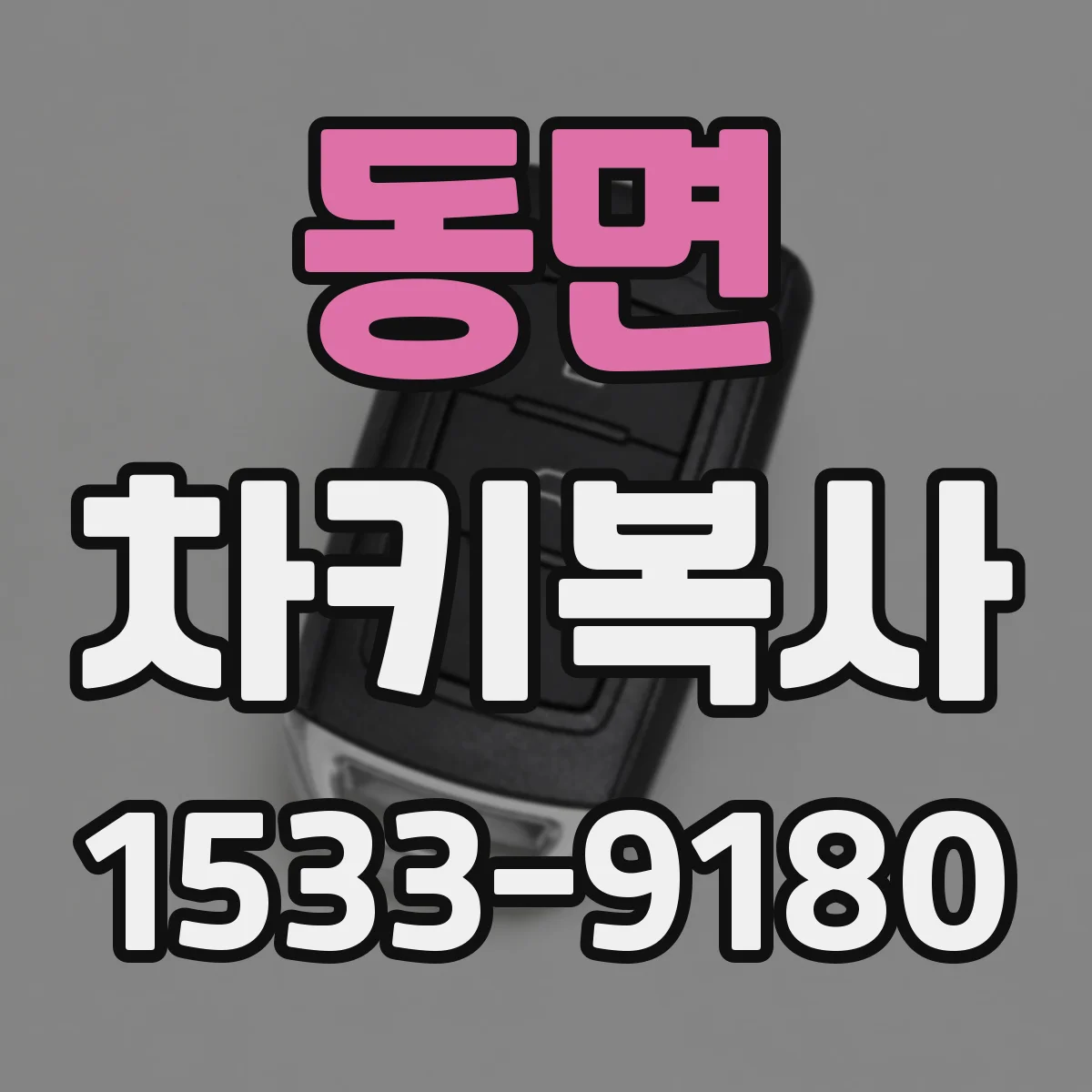 동면 차키복사