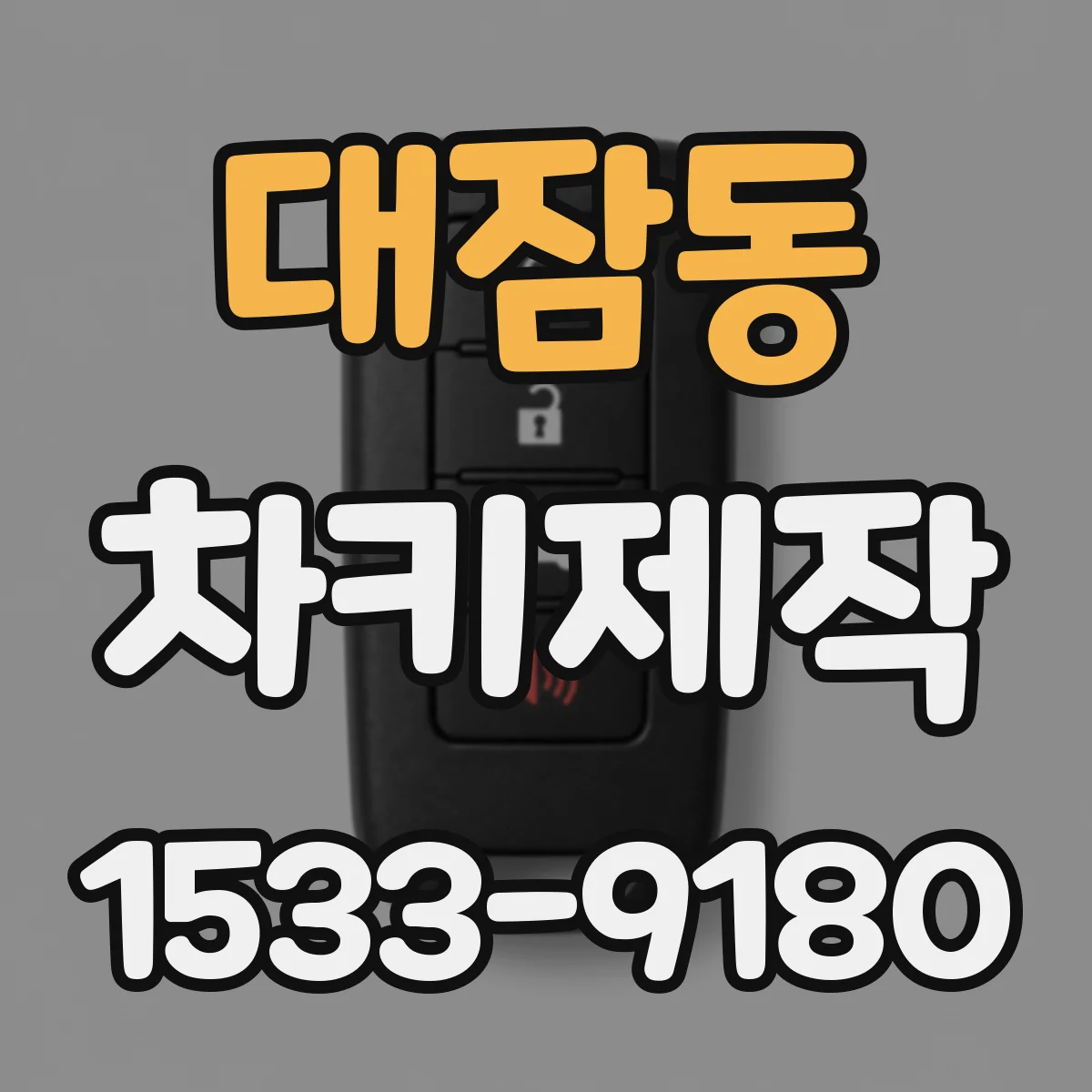 대잠동 차키제작