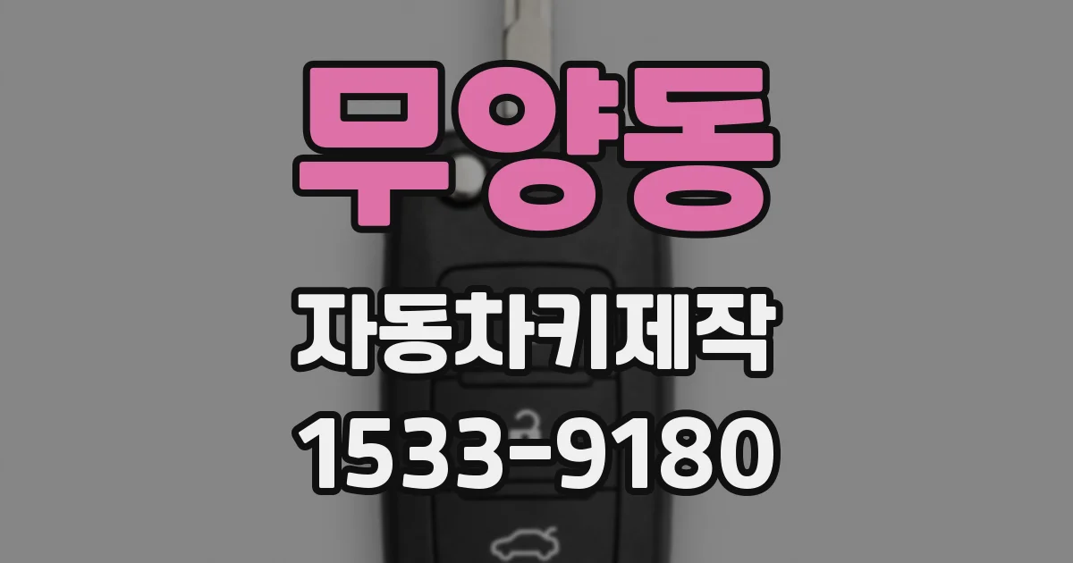 무양동 자동차키제작