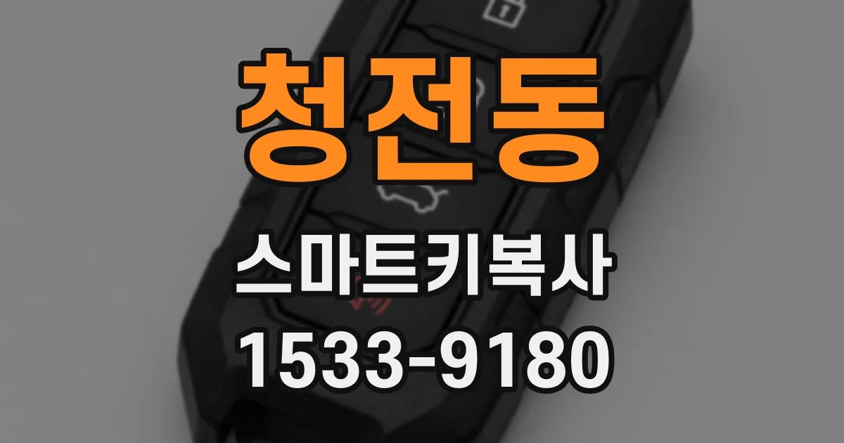 청전동 스마트키복사