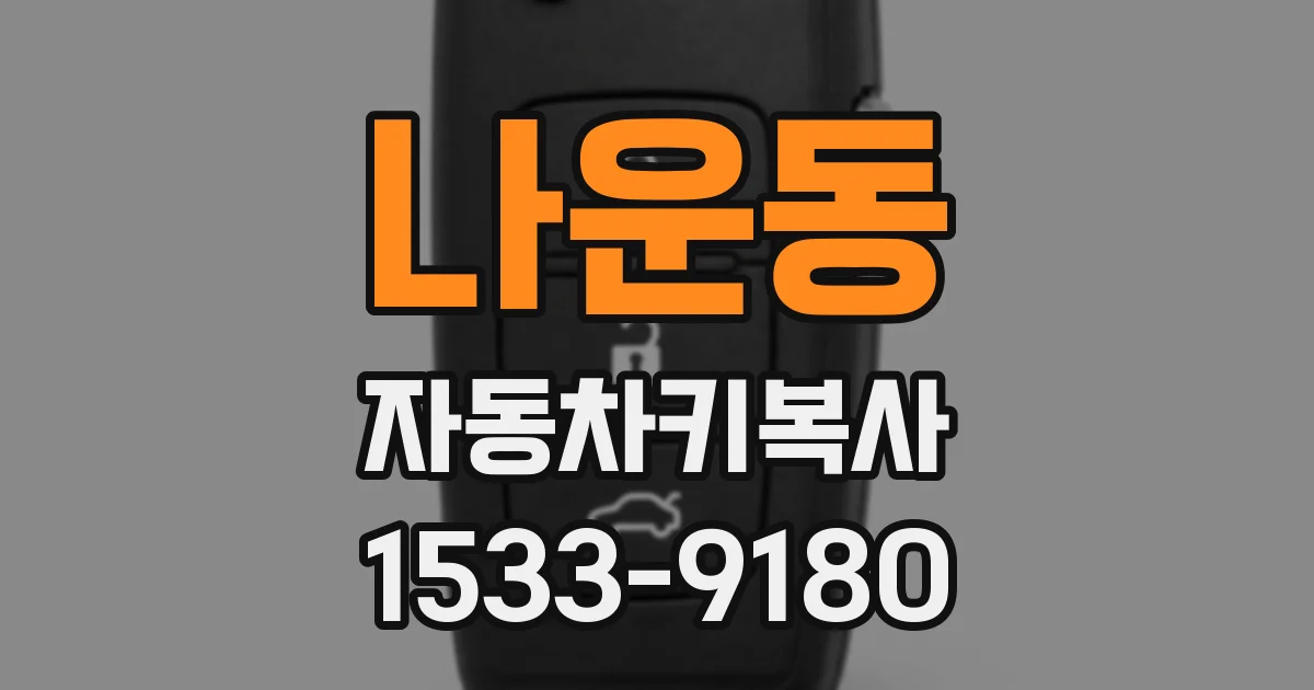 나운동 자동차키복사