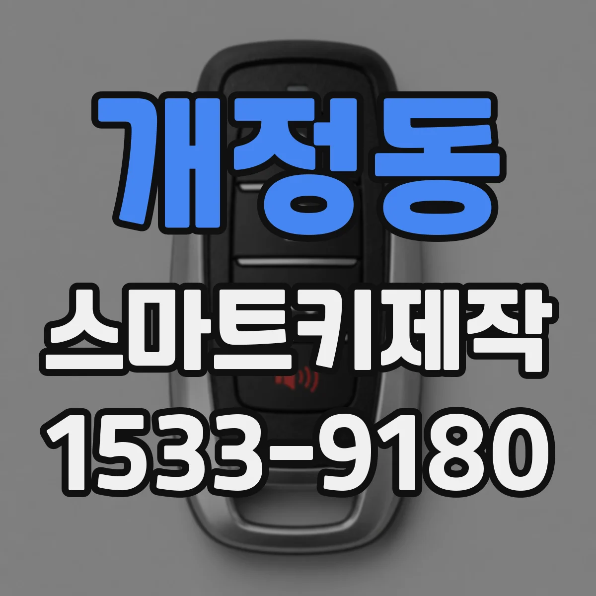 개정동 스마트키제작