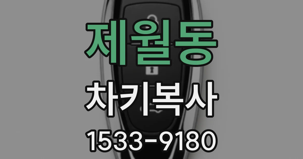 제월동 차키복사