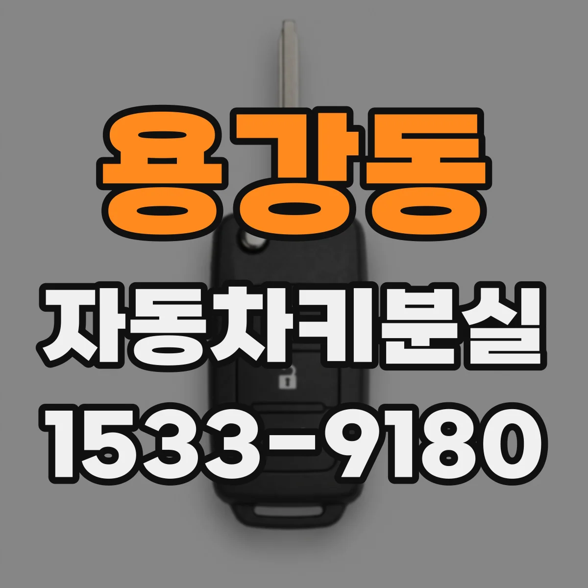 용강동 자동차키분실