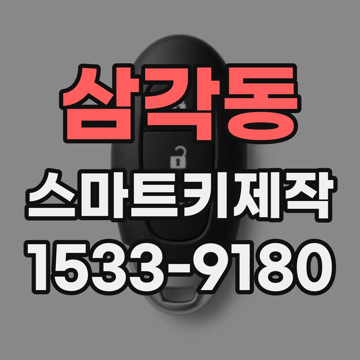 삼각동 스마트키제작