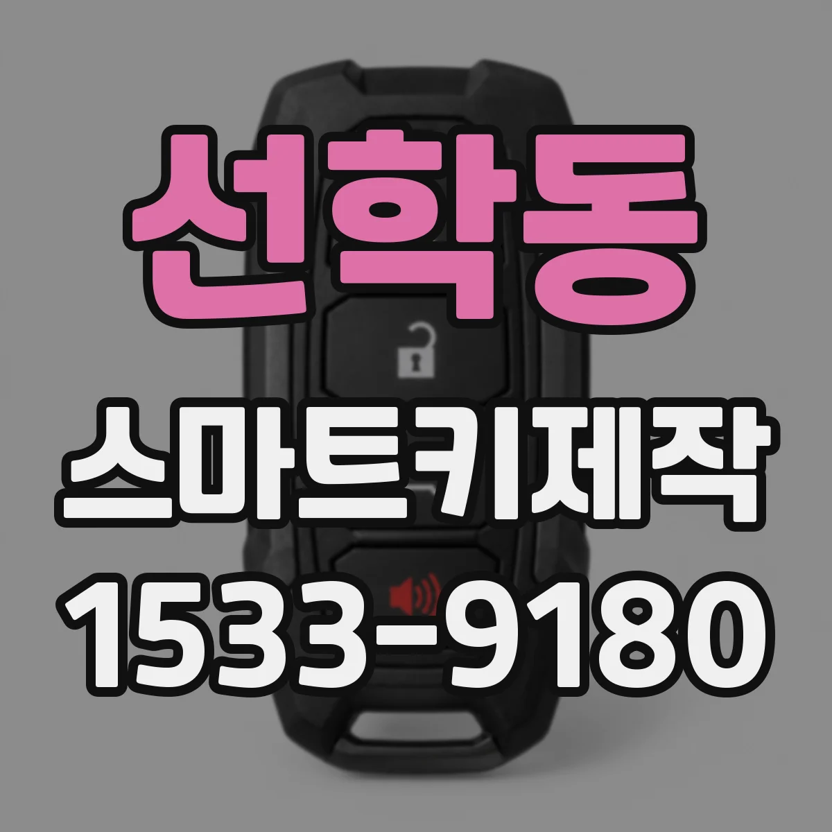 선학동 스마트키제작