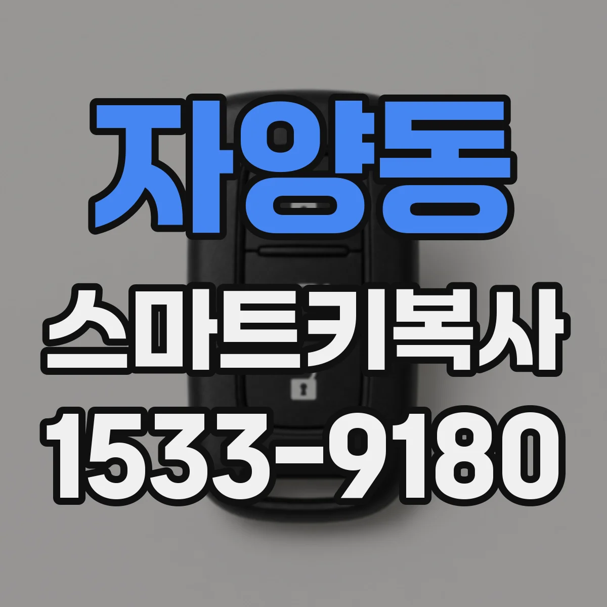 자양동 스마트키복사