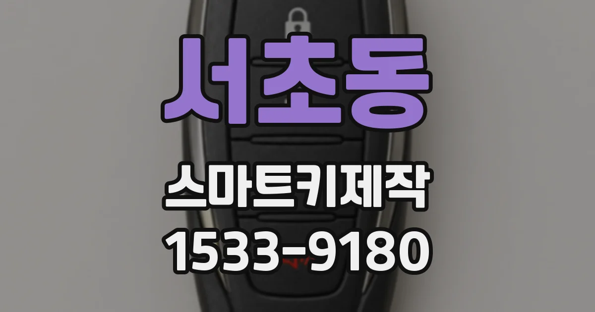 서초동 스마트키제작