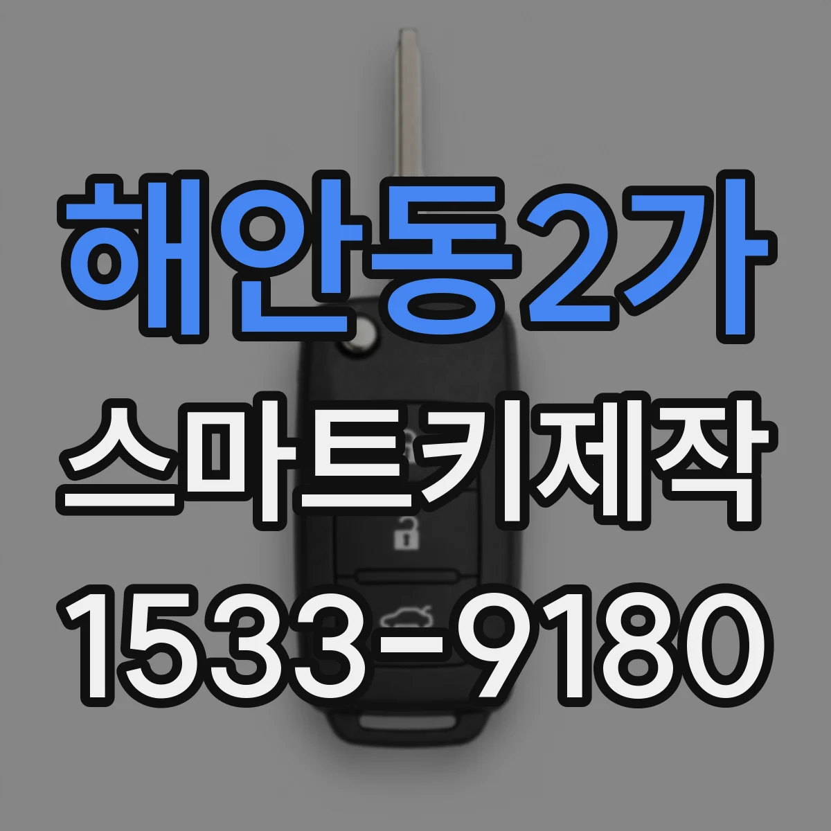 해안동2가 스마트키제작