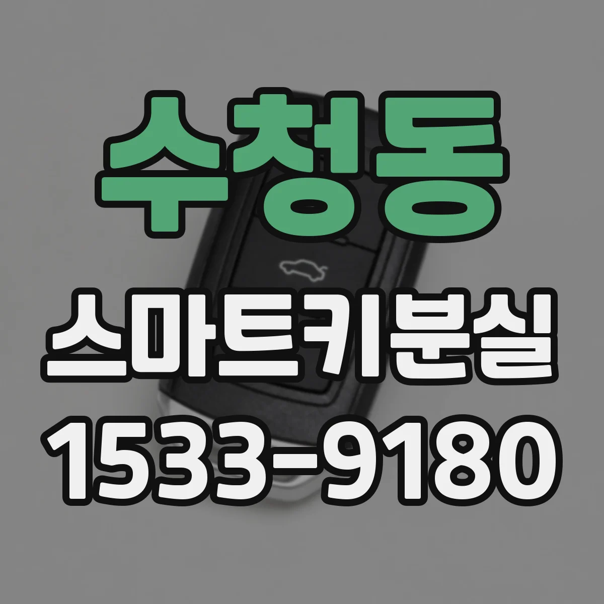 수청동 스마트키분실