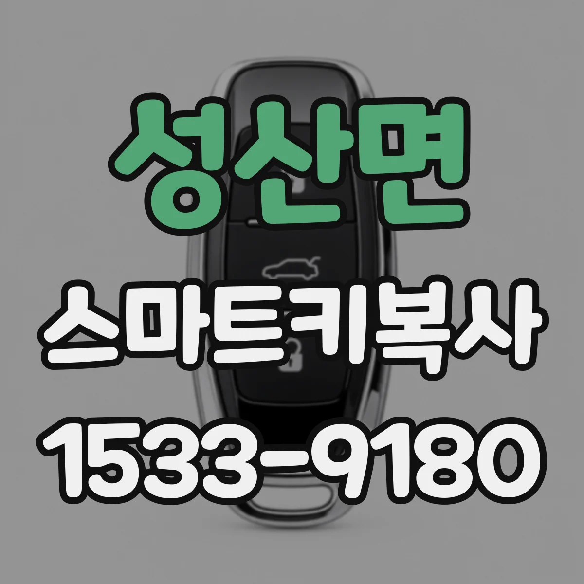 성산면 스마트키복사