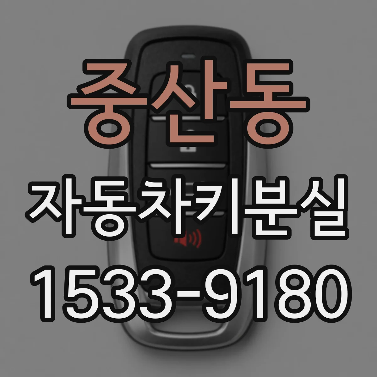 중산동 자동차키분실