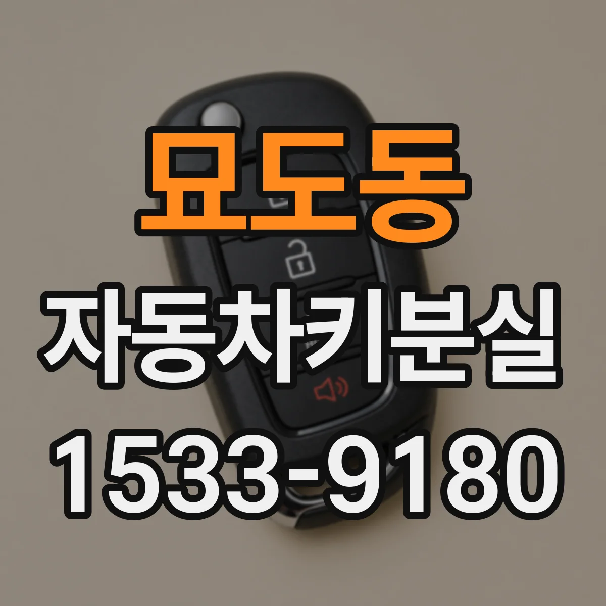 묘도동 자동차키분실