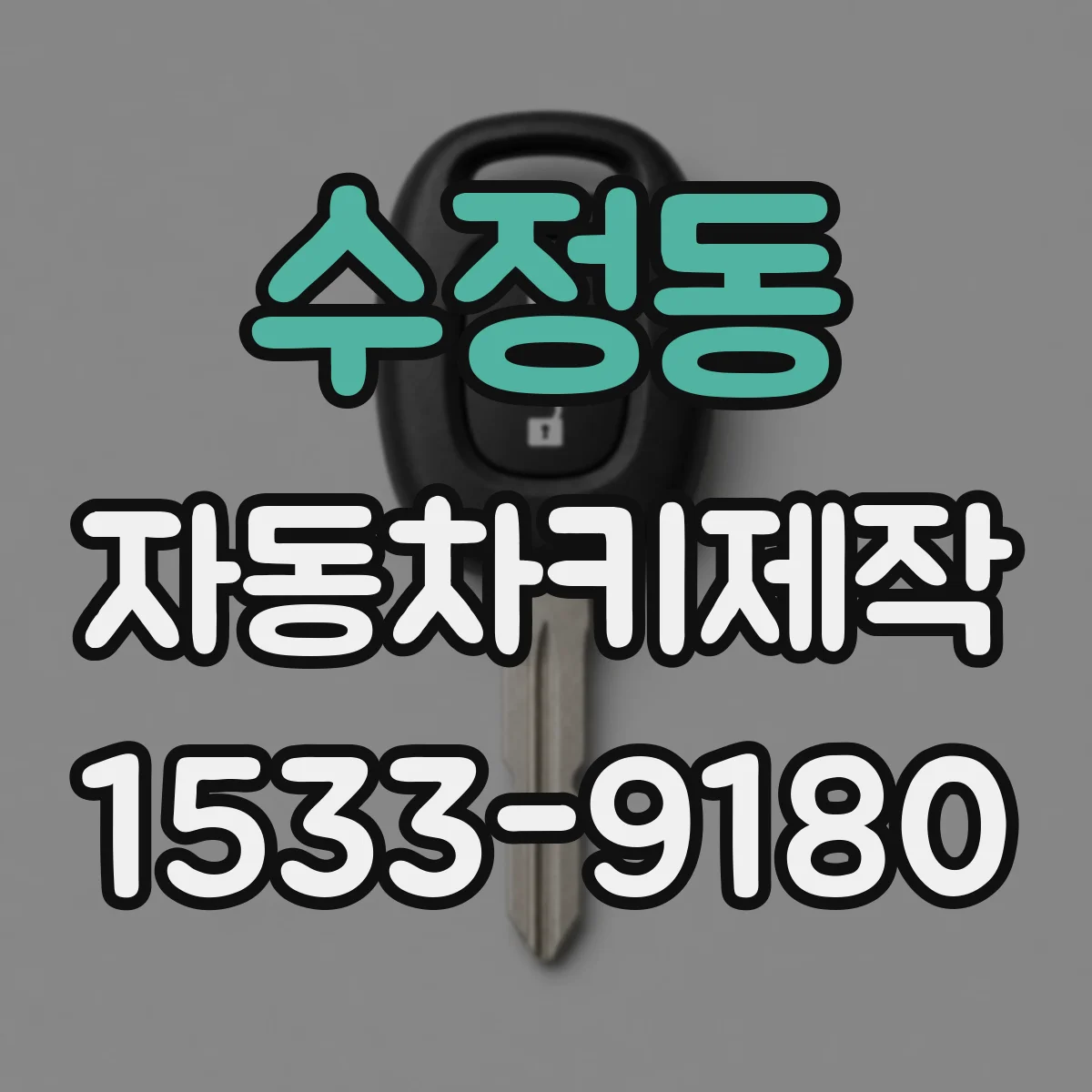 수정동 자동차키제작