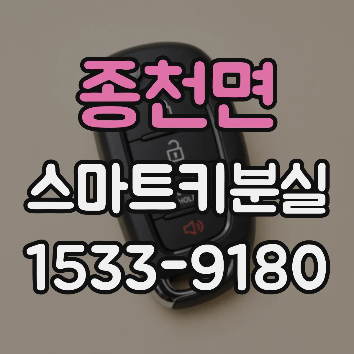 종천면 스마트키분실
