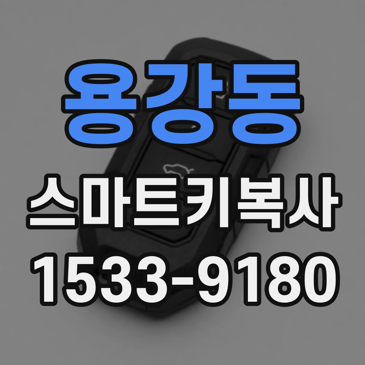 용강동 스마트키복사