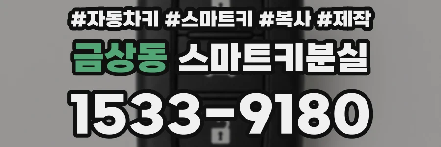 금상동 스마트키분실