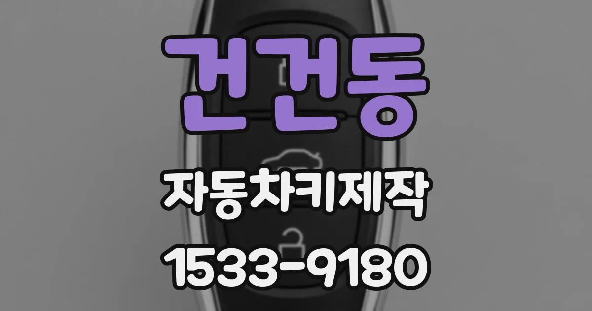 건건동 자동차키제작