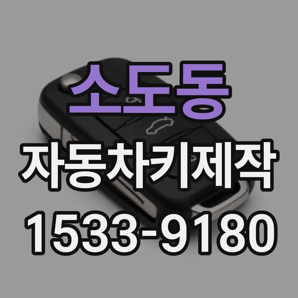 소도동 자동차키제작