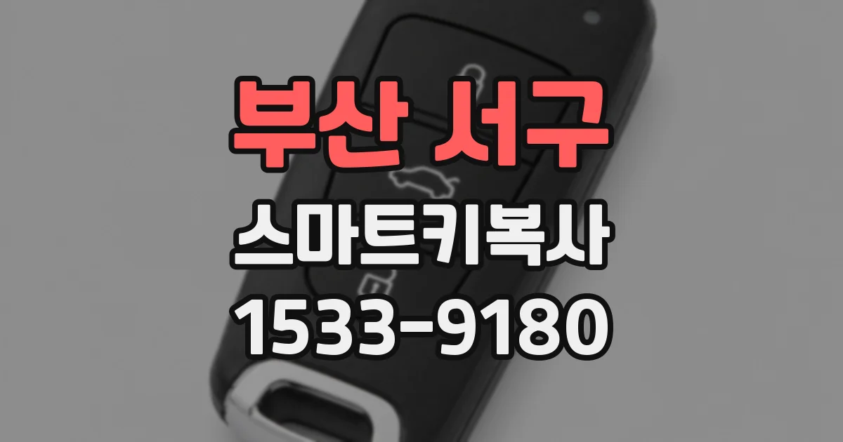 부산 서구 스마트키복사