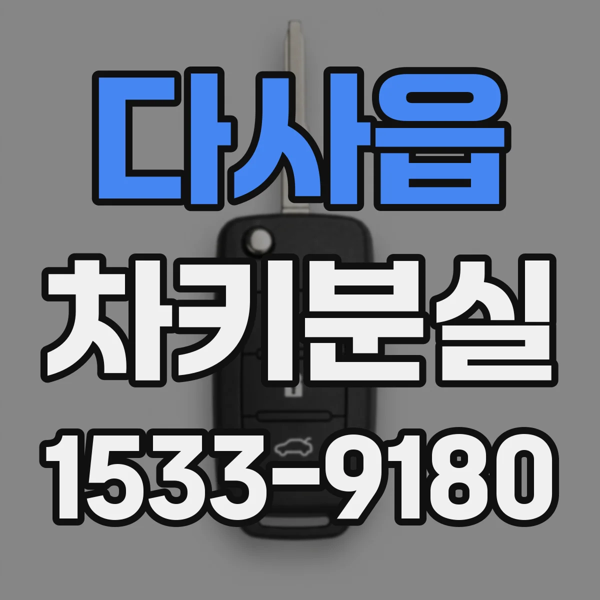 다사읍 차키분실