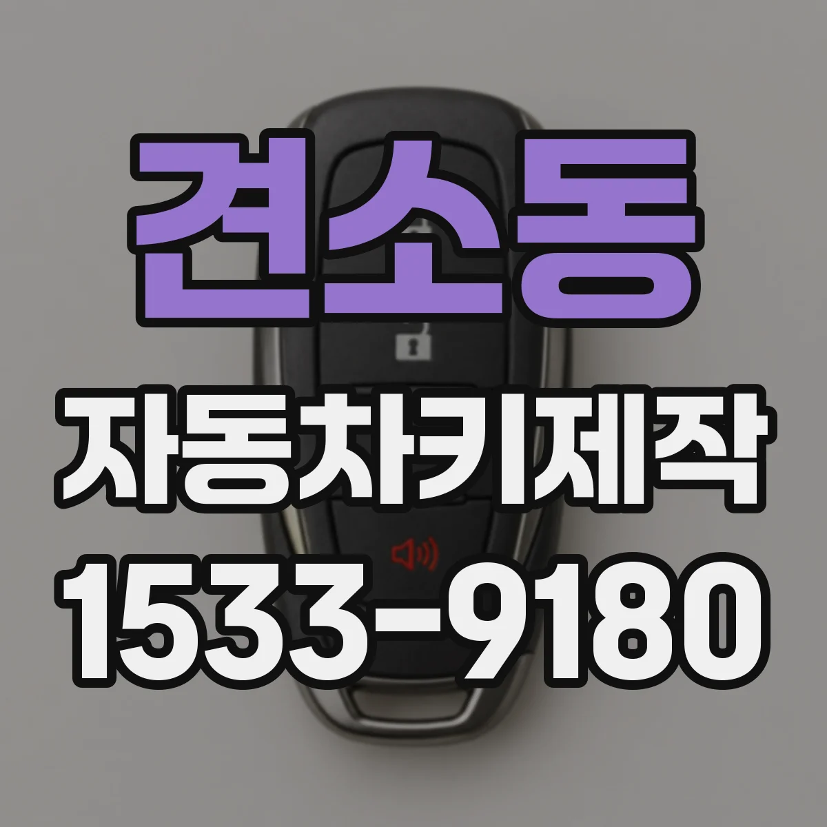 견소동 자동차키제작