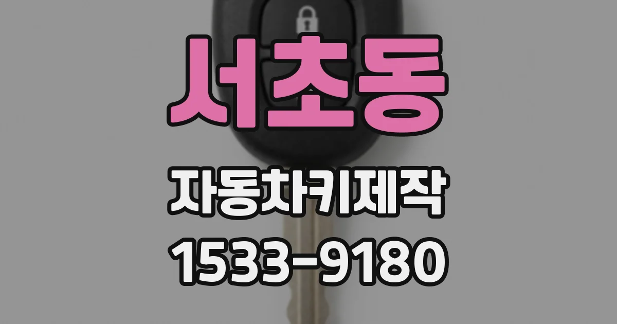 서초동 자동차키제작