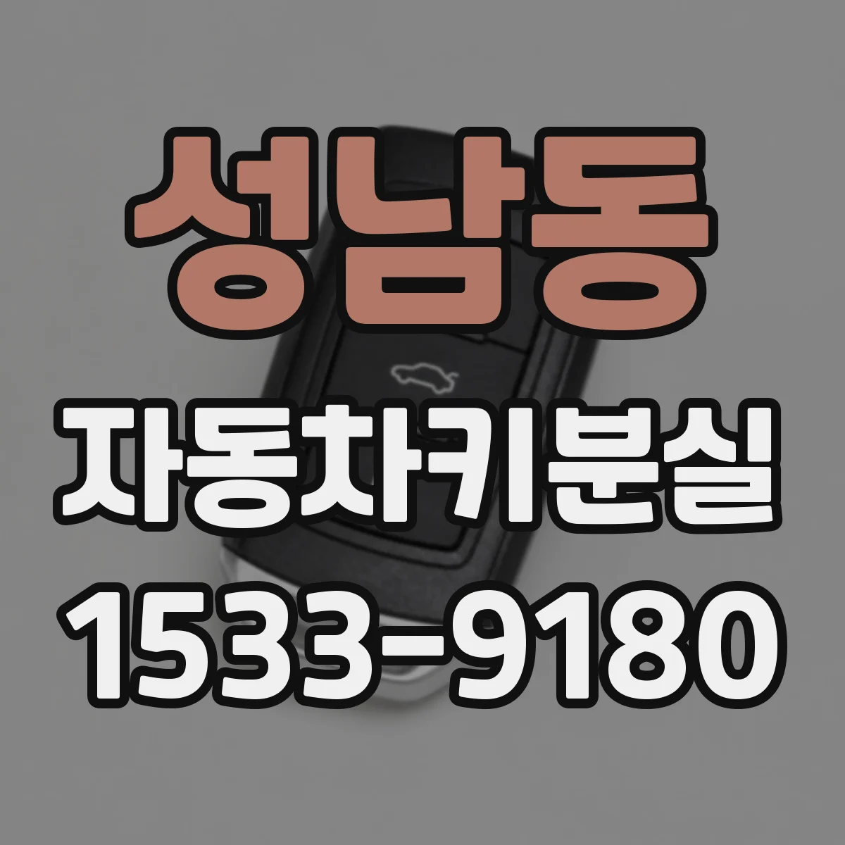 성남동 자동차키분실