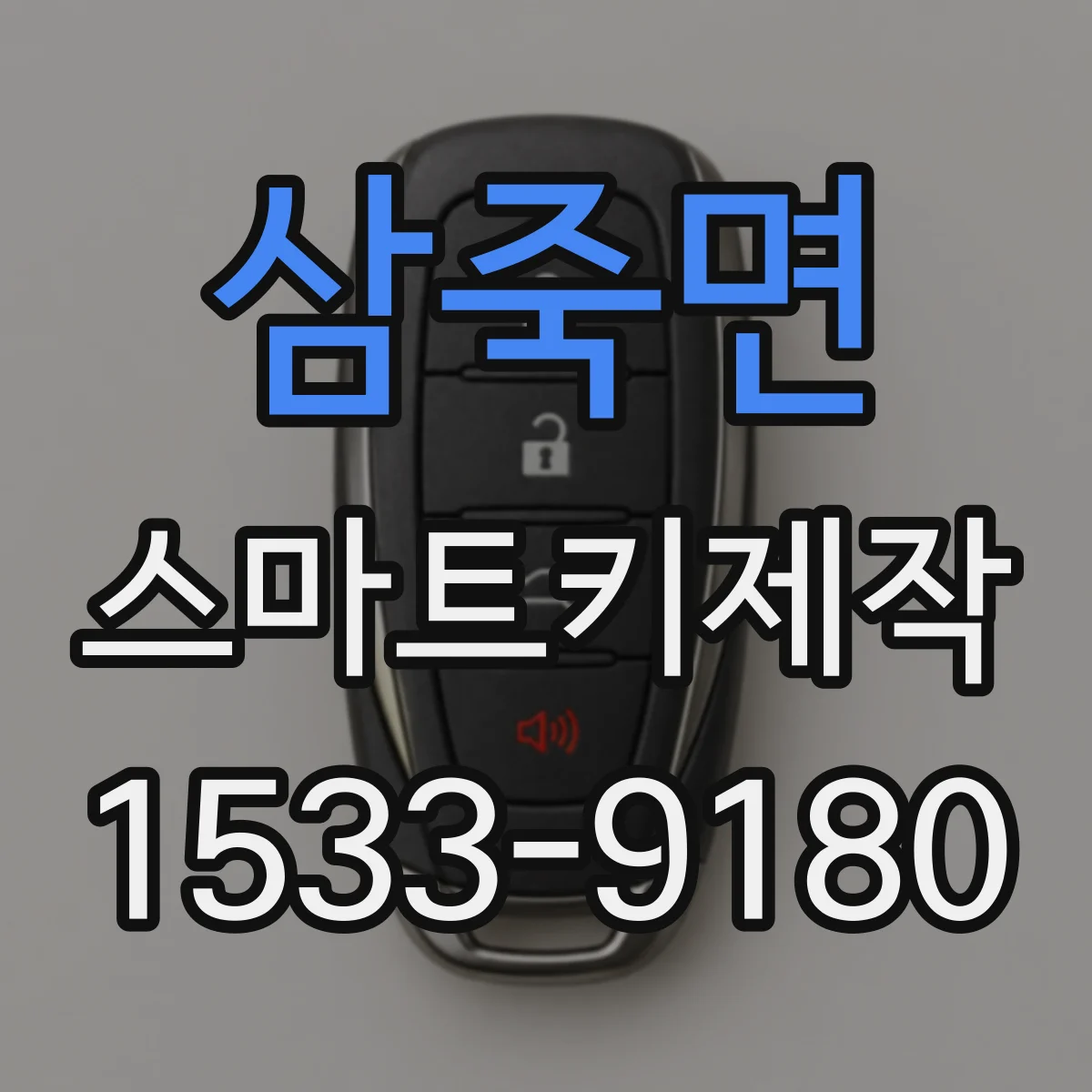 삼죽면 스마트키제작