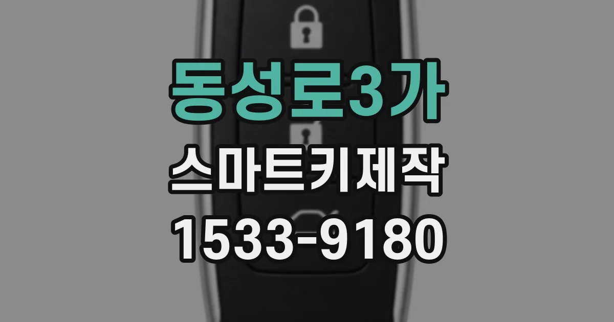 동성로3가 스마트키제작