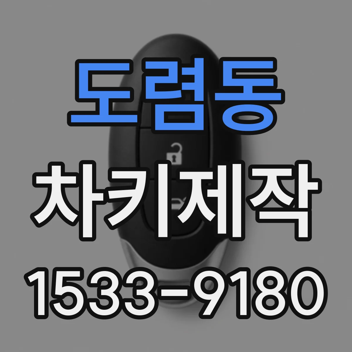 도렴동 차키제작