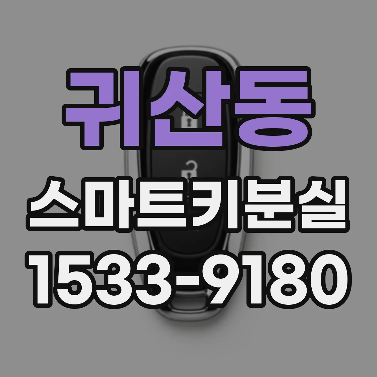 귀산동 스마트키분실
