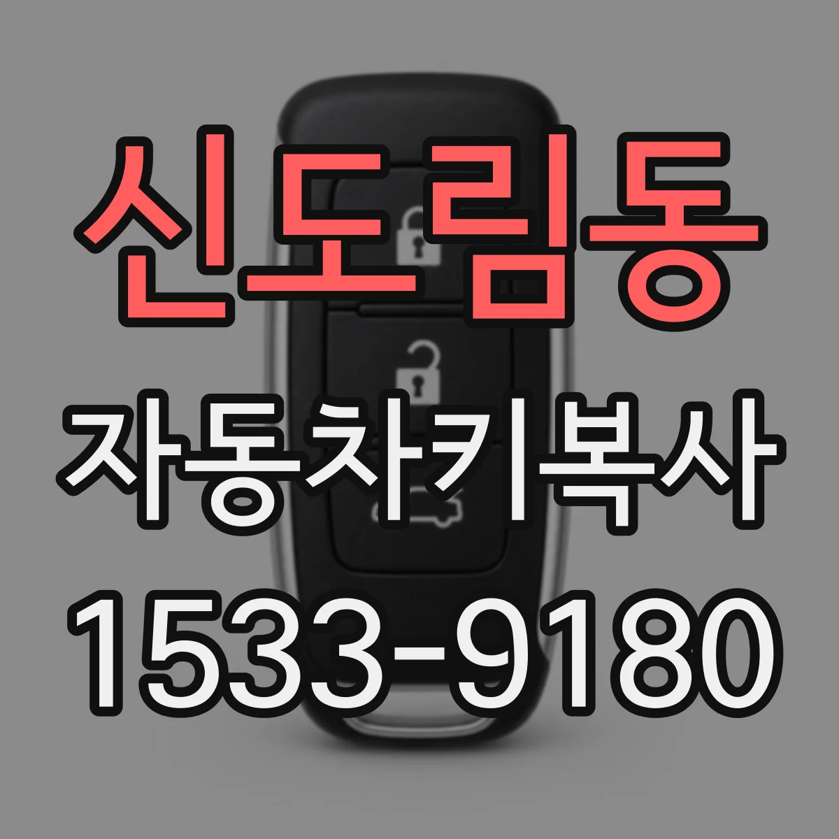 신도림동 자동차키복사