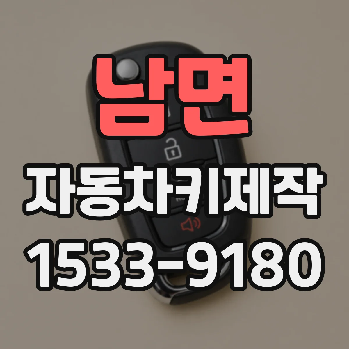 남면 자동차키제작