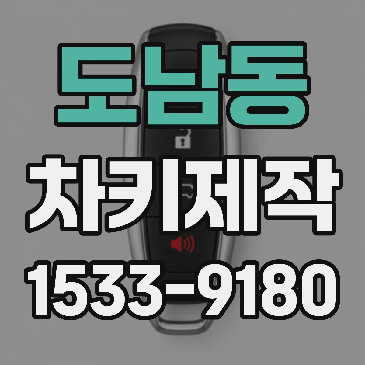 도남동 차키제작