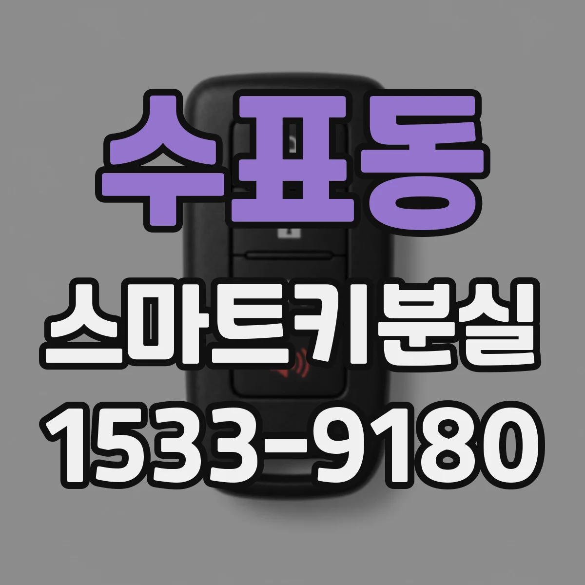 수표동 스마트키분실