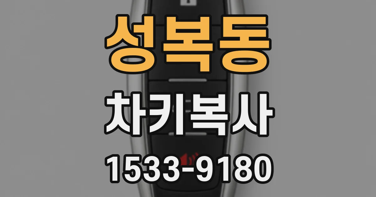 성복동 차키복사