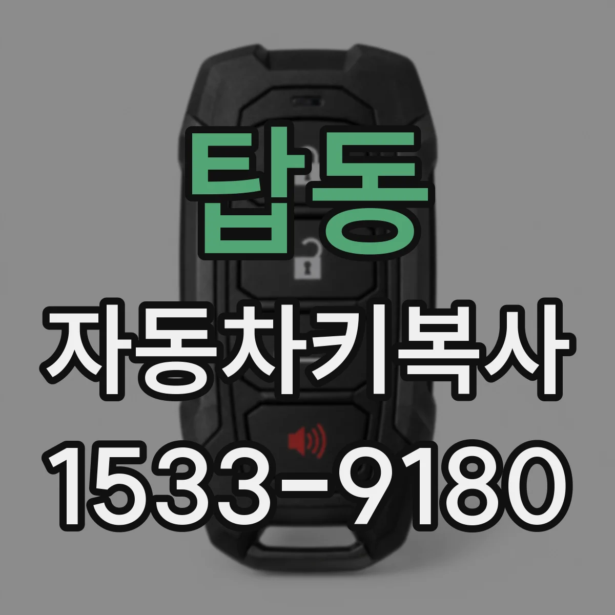 탑동 자동차키복사