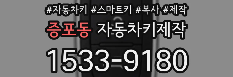 증포동 자동차키제작