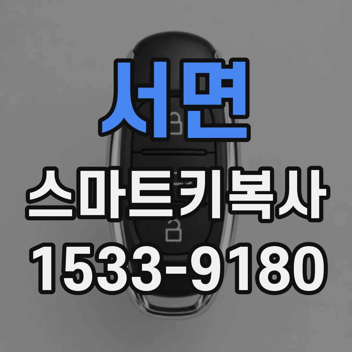 서면 스마트키복사