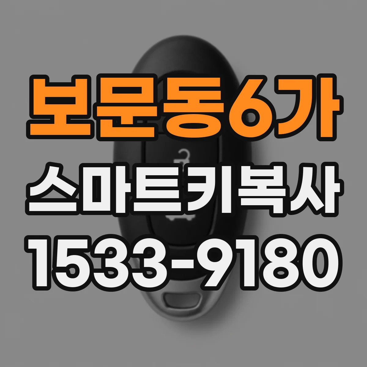 보문동6가 스마트키복사