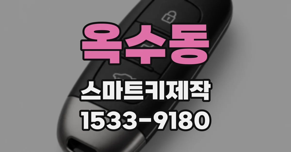 옥수동 스마트키제작