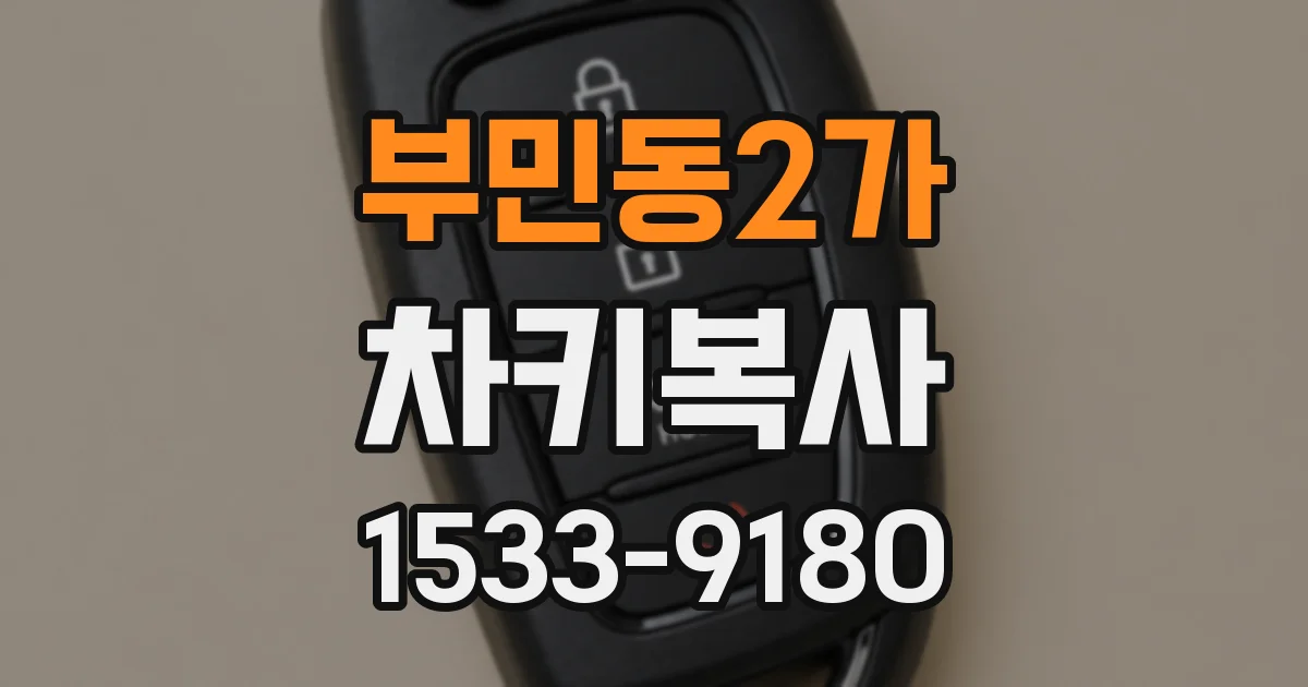 부민동2가 차키복사