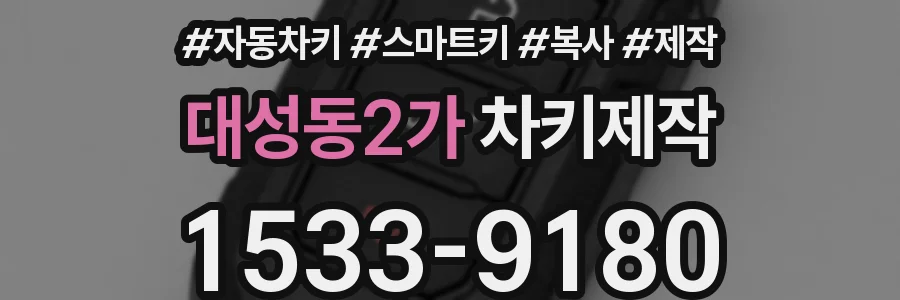대성동2가 차키제작