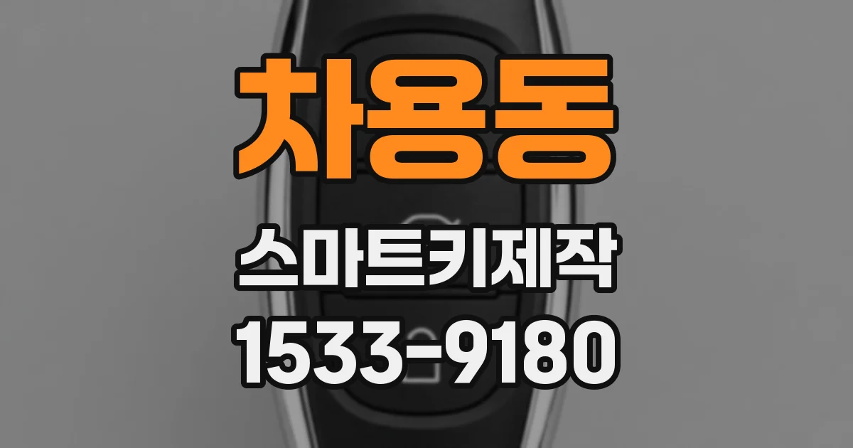 차용동 스마트키제작