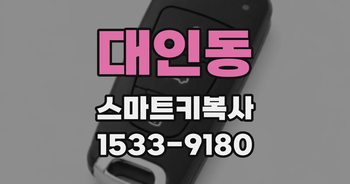 대인동 스마트키복사