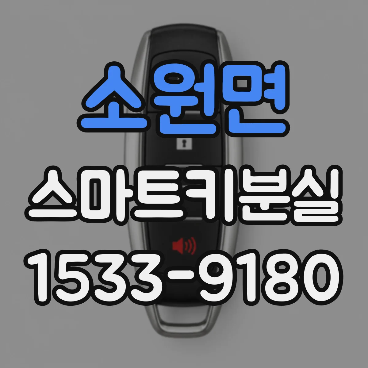 소원면 스마트키분실