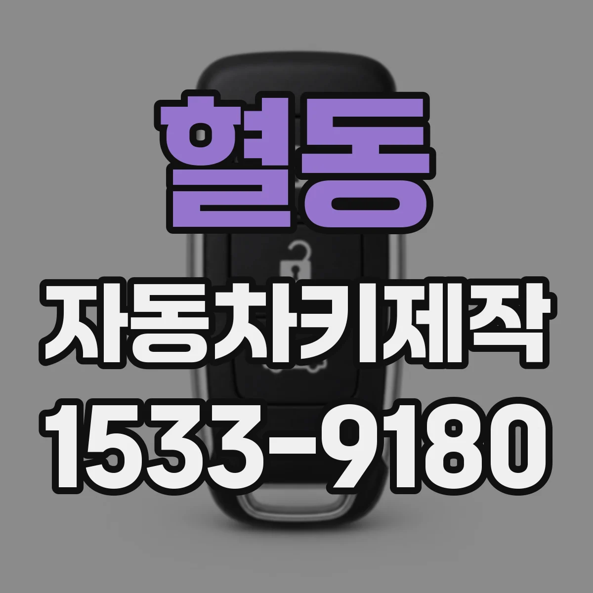 혈동 자동차키제작